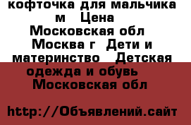 кофточка для мальчика 6-12 м › Цена ­ 350 - Московская обл., Москва г. Дети и материнство » Детская одежда и обувь   . Московская обл.